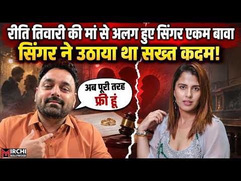 BB 20: Rhiti Tiwari की मां से अलग हुए Ekam Bawa, सौतेले ‘पिता’ के दावे पर सिंगर ने उठाया था सख्त कदम