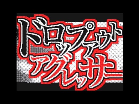 【うごメモ】ドロップアウト・アグレッサー【文字PV】