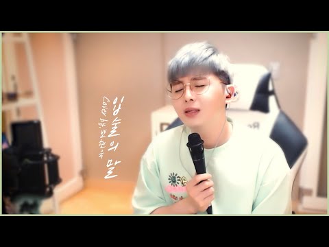 M.C THE <strong>MAX</strong>(엠씨 더 맥스) -입술의 말 LIVE <strong>cover</strong> by.뽀현욱