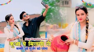 कुआ पे मिलगो री मम्मी मोय गुर्जर को छोरा | Kua Pe Milgo Ri Mammi Moy Gurjar Ko Chora | Gurjar Rasiya