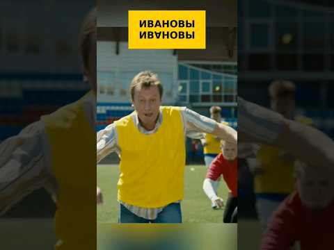 Лёха играет в футбол Ивановы-Ивановы (2 часть) #сериал #юмор #кино #фильмы