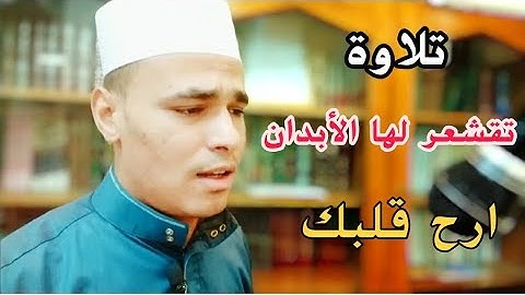 تلاوة تقشعر لها الأبدان مؤثرة جدا للقارئ مصطفى البرزاوى