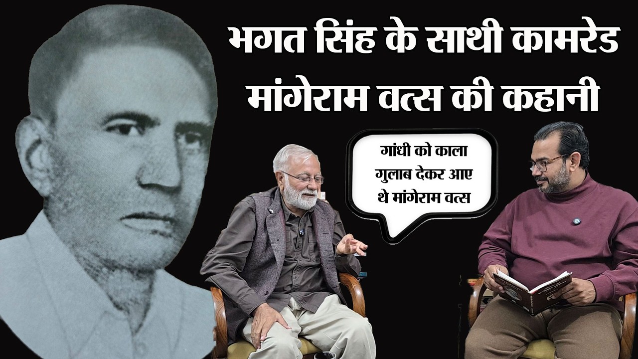 भगत सिंह के साथी कामरेड मांगेराम वत्स की कहानी। भगत सिंह के लिए महात्मा गांधी को काला गुलाब दे आए थे