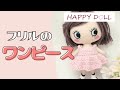 【かぎ針】フリルワンピースの編み方＊ドール服　crochet pattern