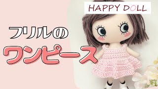 【かぎ針】フリルワンピースの編み方＊ドール服　crochet pattern