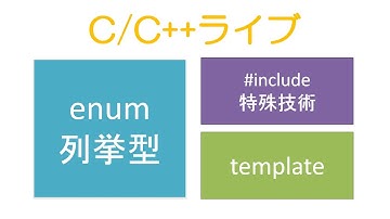 列挙型 enum, 特殊な#include, template [C/C++ライブ]