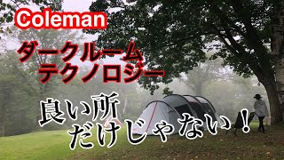 コールマン・ダークルームテクノロジーって実際どうなの？経験者が語る！