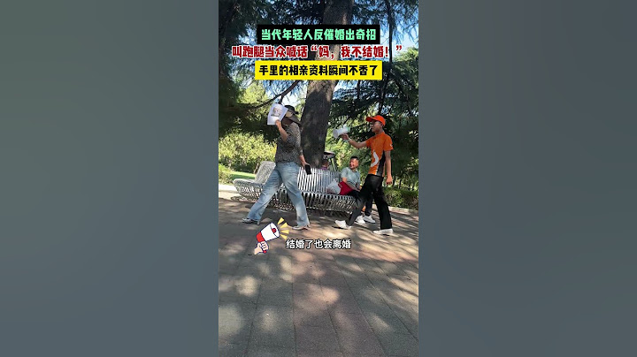 【tik tok抖音热门】当代年轻人反催婚出奇招  #万能跑腿#搞笑 #正能量 #生活记录  #抖音热门#生活vlog