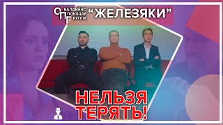 ОПГ &quot;Железяки&quot; - Нельзя терять