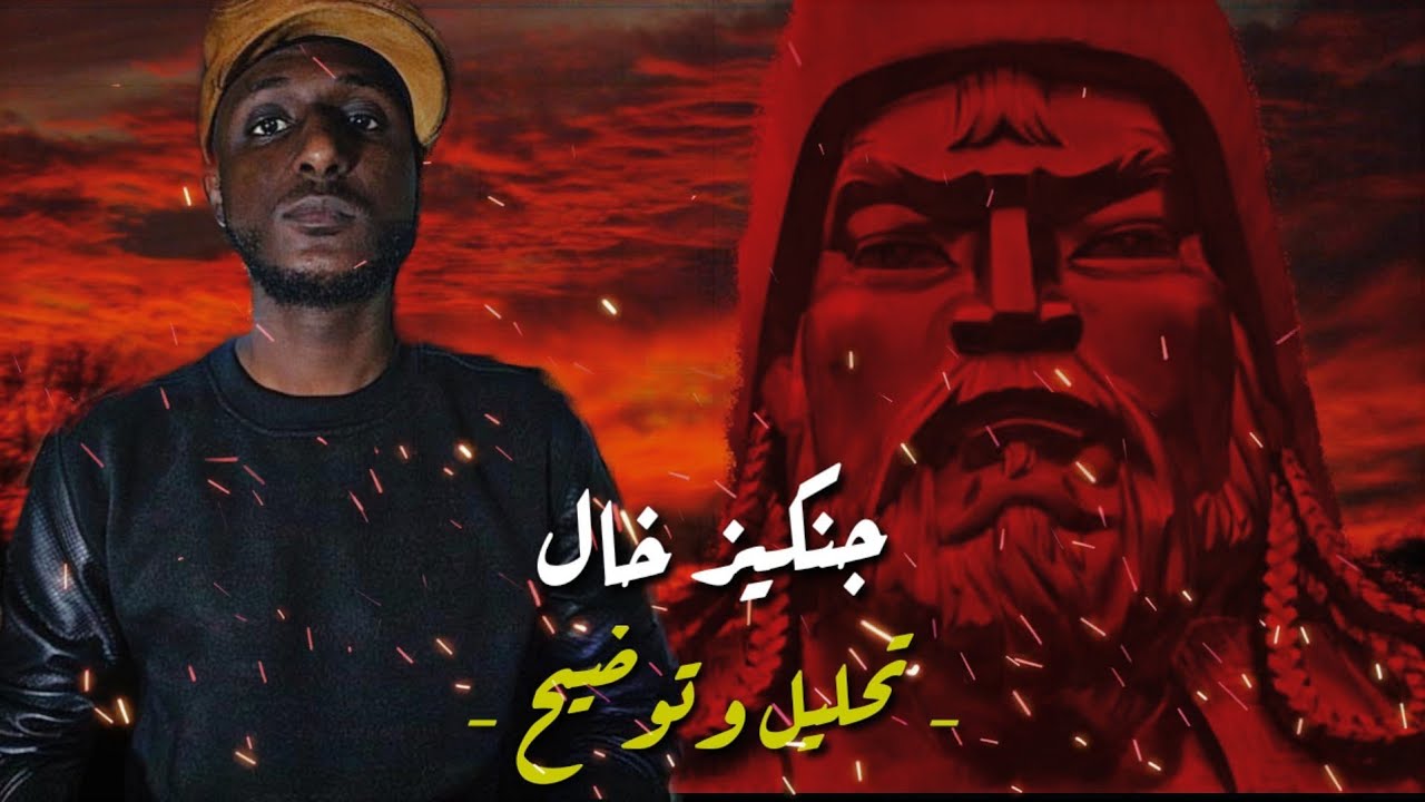 تحليل دس جنكيز خال - شيبوبه