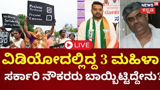 LIVE | Prajwal Revanna Pen Drive Case | Victims Statement | HD Revanna Case | HD Kumaraswamy