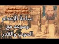 3 فيودور دوستويفسكي   من ندوة بيلينسكي الى ساحة الإعدام