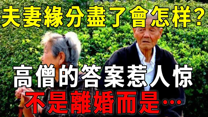台湾高僧惊爆缘分真相！夫妻2人缘分已尽，最可怕的不是离婚，而是……看完大吃一惊！【晓书说】 - 天天要闻
