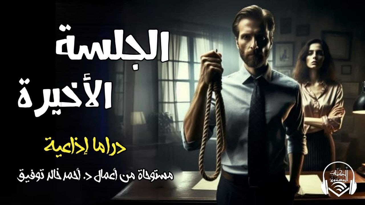 الجلسة الأخيرة - دراما إذاعية - د. أحمد خالد توفيق - الكتاب المسموع