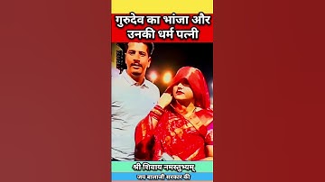 प्रदीप मिश्रा का भांजा और उनकी पत्नी एक साथ #viralshort #shorts