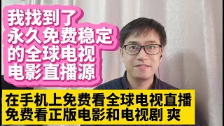 我在手机上免费看全球电视直播 永久免费稳定的全球电视直播源 免费合法看正版电影电视剧App 看电视直播手机App 安卓 Ios电视直播软件App 英语电视直播 看电视学英语练听力 获取第一手的可靠资讯