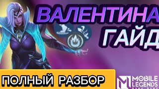 ГАЙД НА ВАЛЕНТИНУ 2023. MLBB ТОП ЛУЧШИХ И ХУДШИХ УЛЬТИМЕЙТОВ 🔥 MOBILE LEGENDS 🔥