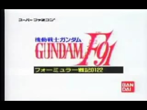 Kidou Senshi Gundam - F91 Formula Senki 0122 スーパーファミコン  ガンダムF91 cm   機動戦士ガンダムF91 SFC版 ガンダムF91 テレビCM