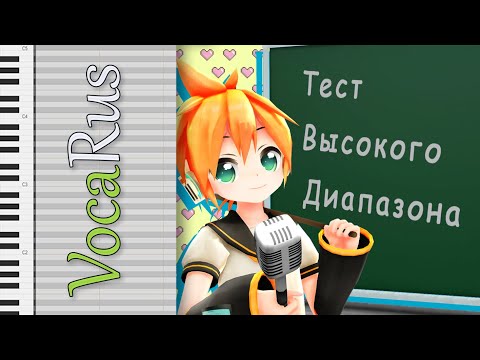 [ Kagamine Len ]  High Range Test [ Rus ]