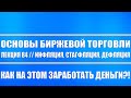 Основы биржевой торговли / Лекция 84. Инфляция, дефляция, стагфляция. Как на этом заработать деньги?