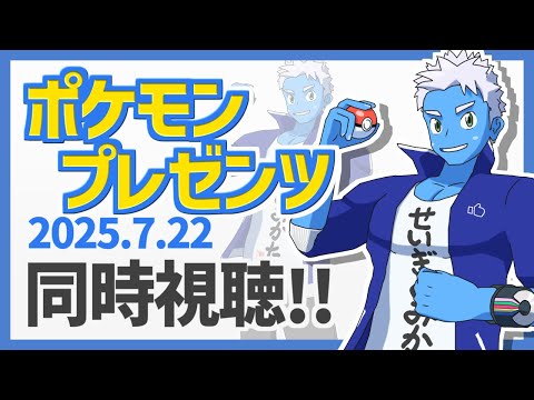 [LIVE]【同時視聴】ポケモンプレゼンツ2025.7.22をみんなで見よう！【VTuber】