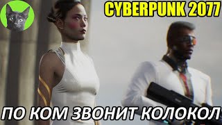 Cyberpunk 2077 #73 - По ком звонит колокол + САМЫЙ ПЛОХОЙ ФИНАЛ ИГРЫ (уютное прохождение игры)