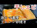 【お弁当 卵焼き】簡単！エビの卵焼き作り方 桜えびと干しエビ【南部鉄器 フライパン】