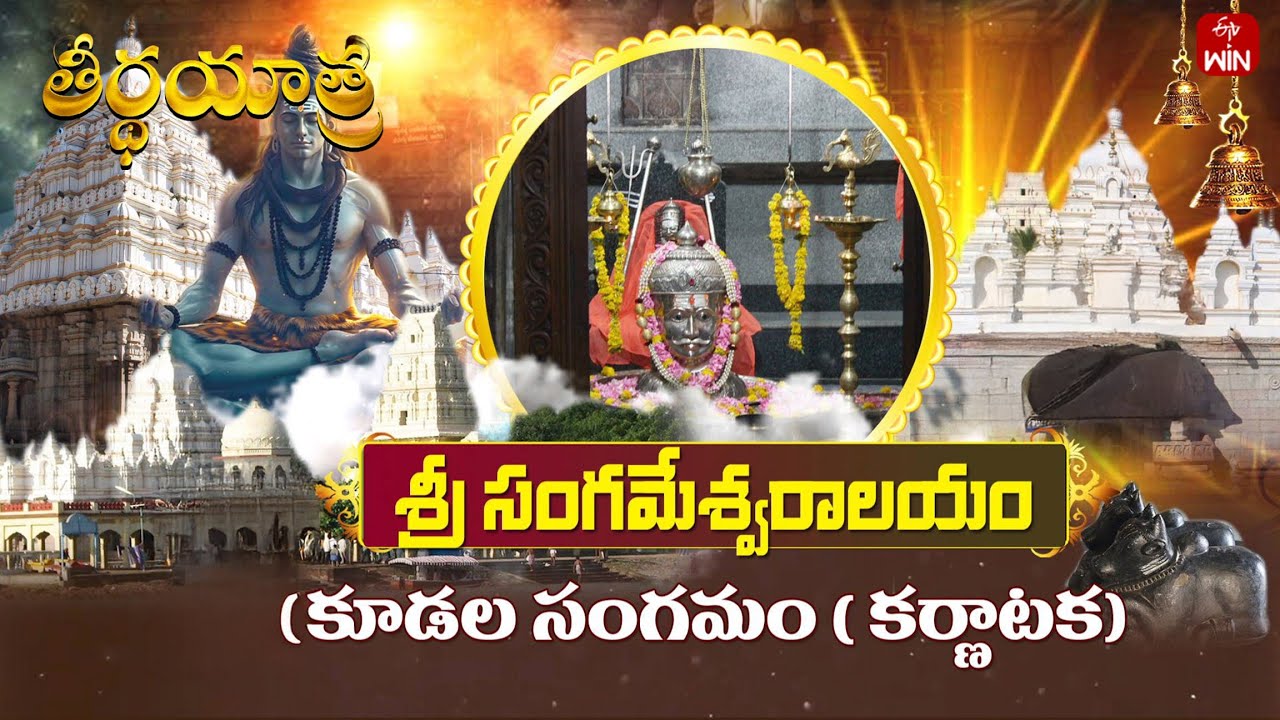 Sri Sangameswara Swamy Temple - Kudala Sangamam, Karnataka | Teerthayatra | 17th Feb 2025 | ETV Life
