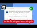 วิธีแก้ไขปัญหาหน่วยความจำค้าง Memory Dump หรือข้อผิดพลาด "Captured Error" ใน Roblox (ใช้งานได้ 100%)