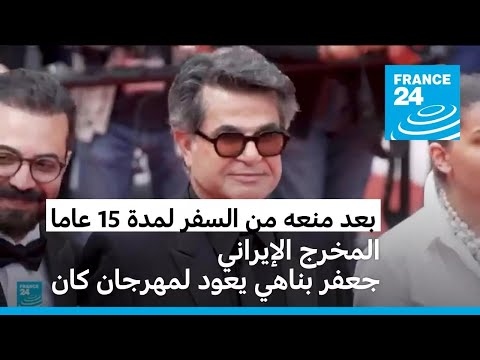 بعد منعه من السفر لمدة 15 عاما المخرج الإيراني جعفر بناهي يعود لمهرجان كان