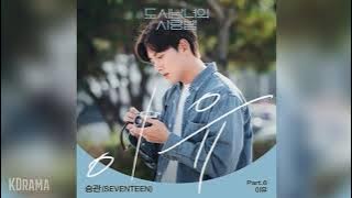 승관(SeungKwan)(SEVENTEEN) - 이유 (The Reason) (도시남녀의 사랑법 OST) Lovestruck in the city OST Part 6