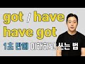 이걸 이해해야 영어가 쉬워집니다. got, have, have got이 똑같이 쓰이는 이유