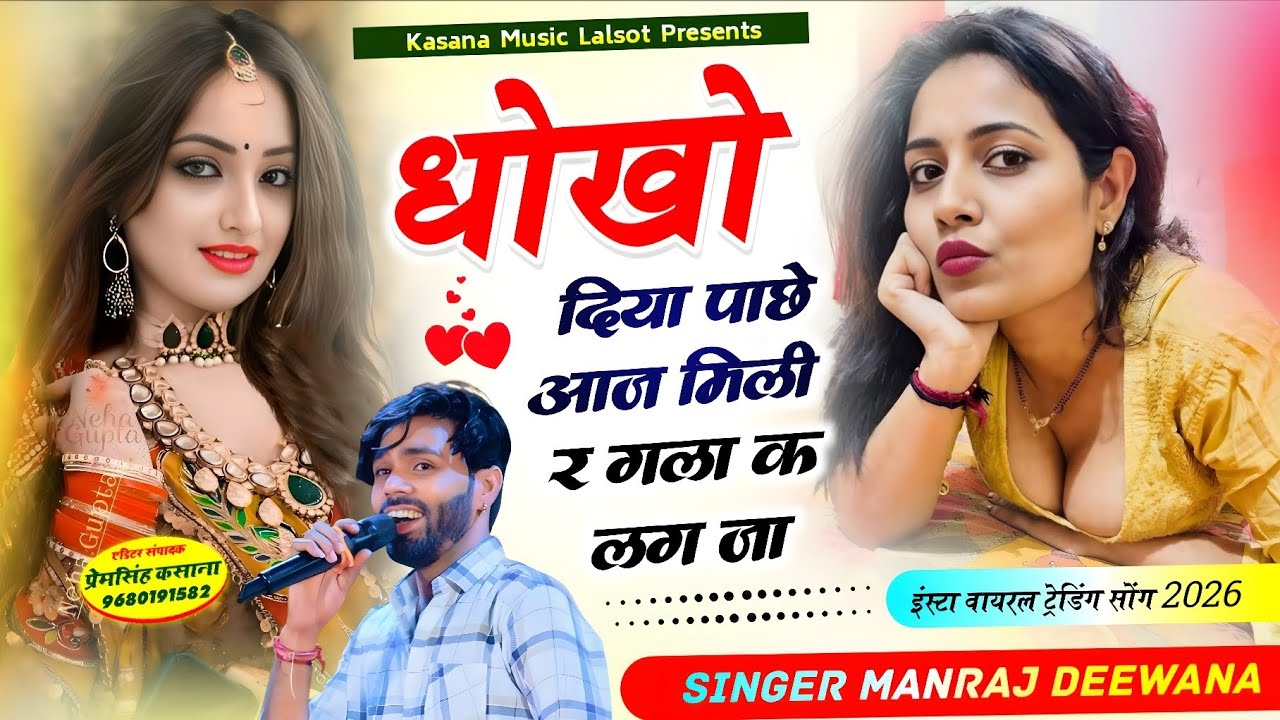 धोखो दिया पाछे आज मिली र गला क लग जा !! इंस्टा वायरल न्यू ट्रेडिंग सोंग 2026 !! सिंगर मनराज दिवाना 