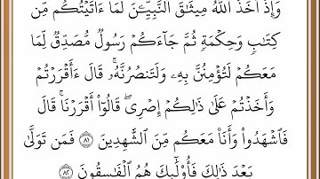 سورة آل عمران - من الآية 81 إلى الآية 82 - بصوت القارئ خليفة الطنيجي - رواية حفص عن عاصم
