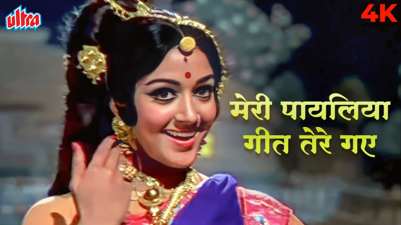 मेरी पायलिया गीत तेरे गायें | हेमा मालिनी की खूबसूरत अदाएं | लता मंगेशकर का मधुर गीत | Jugnu 4K