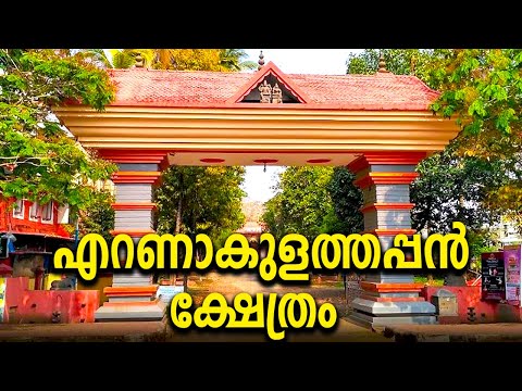 Ernakulathappan Temple | എറണാകുളത്തപ്പൻ ക്ഷേത്രം | Ernakulam Shiva Temple | Thaliyola Malayalam