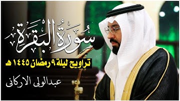تراويح ليلة 9 رمضان 1445ه ❤ تلاوة هادئة😴 | الشيخ عبد الولي الاركاني