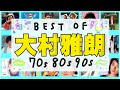 聖子、美里など!大村雅朗作品メドレー1~70s80s90s~