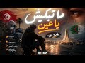 ما تبكيش يا عين يا محايني راب تونسي جديد نادر بوزيدي mp3