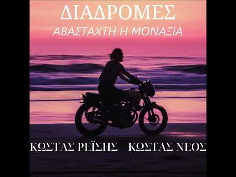 ΑΒΑΣΤΑΧΤΗ Η ΜΟΝΑΞΙΑ