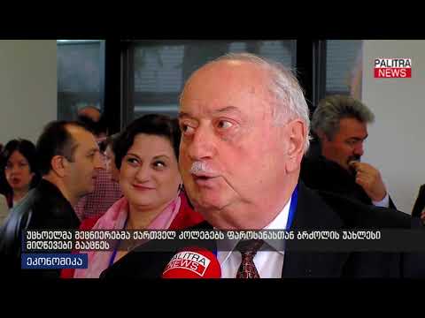 უცხოელმა მეცნიერებმა ქართველ კოლეგებს ფაროსანასთან ბრძოლის უახლესი მიღწევები გააცნეს