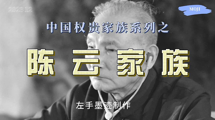 权贵家族系列之——陈云家族 陈云有五个孩子，两儿三女。长子曾连续20年任国开行行长，长女是跟邓质方、王军一样的太子党头面人物，其中一个女婿曾是华润集团董事长 - 天天要闻