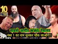 WWE के 10 सबसे ज्यादा अमीर रेसलर ! Top 10 Richest Wrestler in WWE 2020