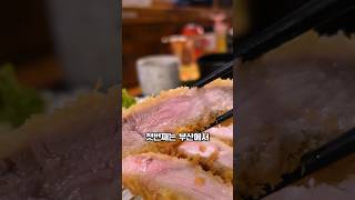 부산에서 가장 맛있는 돈까스집 Best.3 리뷰