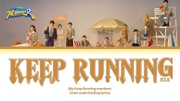 《奔跑吧》 Keep Running S13 OST–Theme Song by Members of Keep Running (奔跑吧第13)[Color-code Chi/Eng Lyrics]