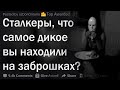 Сталкеры, какую дичь вы видели в заброшках?