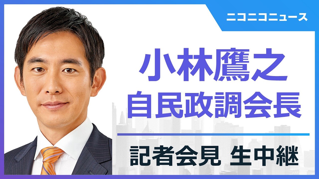 小林鷹之 自民党政調会長 記者会見 生中継（2026年7月23日） - YouTube