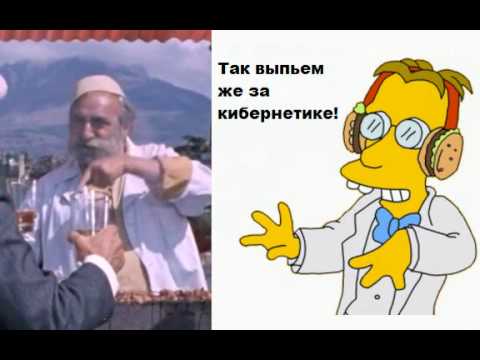 Леонид гайдай кавказская пленница. Так выпьем же за кибернетика. Моментально в море кавказская пленница. Так выпьем же за кибернетике. Так выпьем же за кибернетике.