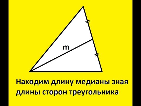 Формула нахождения медианы треугольника по известным сторонам треугольника.