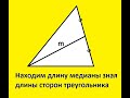 Формула нахождения медианы треугольника по известным сторонам треугольника.